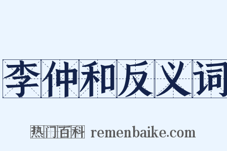 李仲和反义词是什么意思的图片